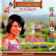 สวลี ผกาพรรณ - จำเลยรัก (แม่ไม้เพลงไทย) VCD1107-WEB1